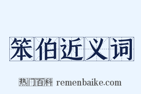 笨伯近义词是什么意思的图片